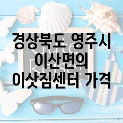 경상북도 영주시 이산면의 이삿짐센터 가격