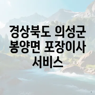 경상북도 의성군 봉양면 포장이사 서비스