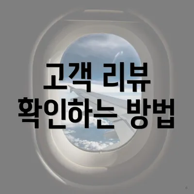 고객 리뷰 확인하는 방법
