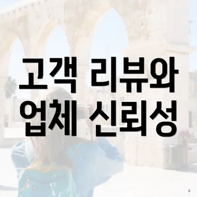 고객 리뷰와 업체 신뢰성