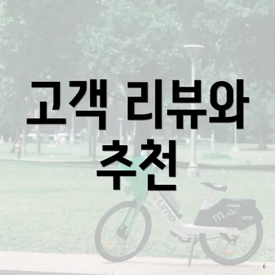 고객 리뷰와 추천