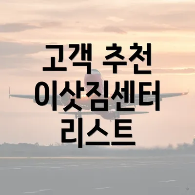고객 추천 이삿짐센터 리스트