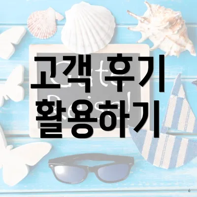 고객 후기 활용하기
