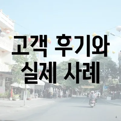 고객 후기와 실제 사례