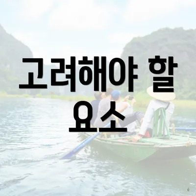 고려해야 할 요소