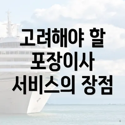 고려해야 할 포장이사 서비스의 장점