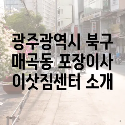 광주광역시 북구 매곡동 포장이사 이삿짐센터 가격 비교와 추천 가이드