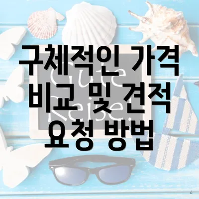 구체적인 가격 비교 및 견적 요청 방법