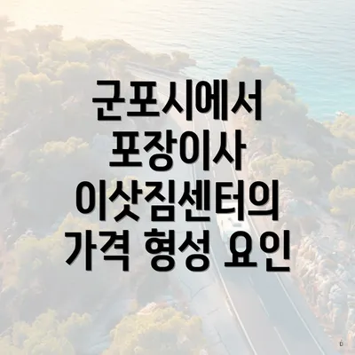 군포시에서 포장이사 이삿짐센터의 가격 형성 요인