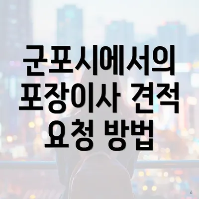 군포시에서의 포장이사 견적 요청 방법