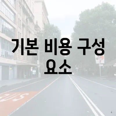 기본 비용 구성 요소