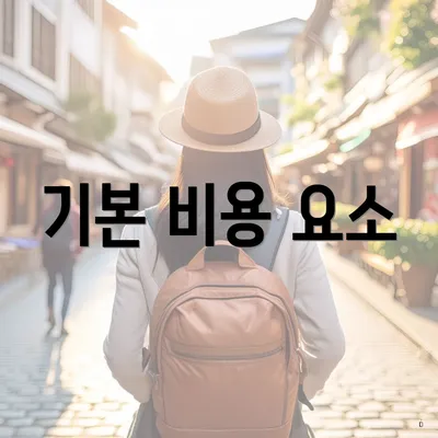 기본 비용 요소