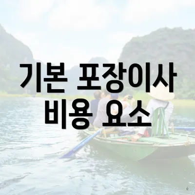 기본 포장이사 비용 요소