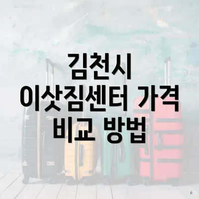김천시 이삿짐센터 가격 비교 방법