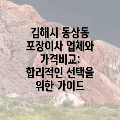 김해시 동상동 포장이사 업체의 특징
