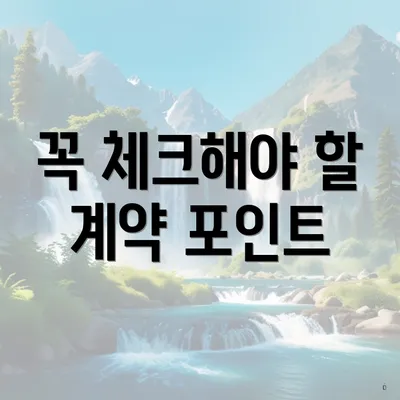 꼭 체크해야 할 계약 포인트