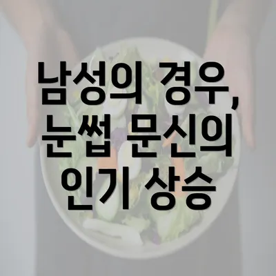 남성의 경우, 눈썹 문신의 인기 상승