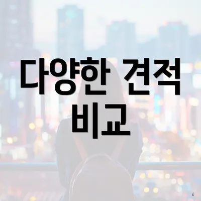다양한 견적 비교