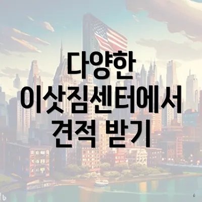 다양한 이삿짐센터에서 견적 받기
