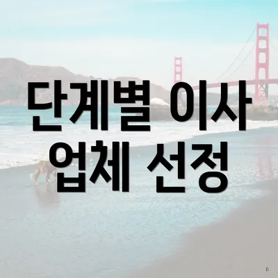 단계별 이사 업체 선정