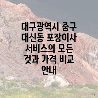 대구광역시 중구 대신동 포장이사 서비스의 모든 것과 가격 비교 안내