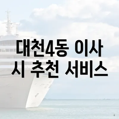 대천4동 이사 시 추천 서비스