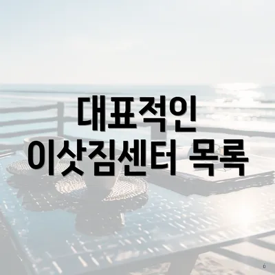 대표적인 이삿짐센터 목록