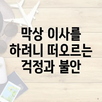 막상 이사를 하려니 떠오르는 걱정과 불안