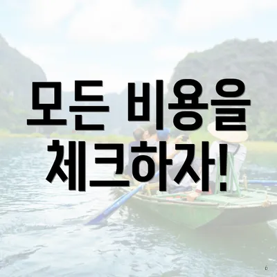 모든 비용을 체크하자!