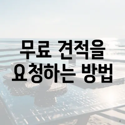 무료 견적을 요청하는 방법