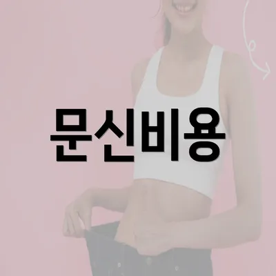 문신비용