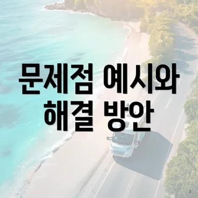 문제점 예시와 해결 방안