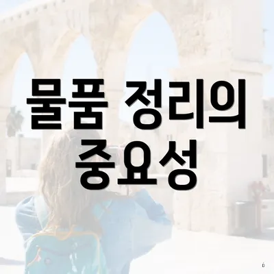 물품 정리의 중요성