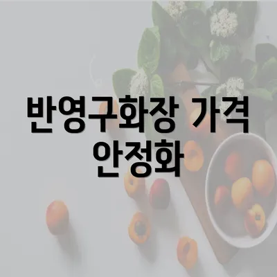 반영구화장 가격 안정화