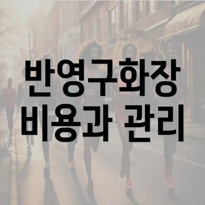 반영구화장 비용과 관리