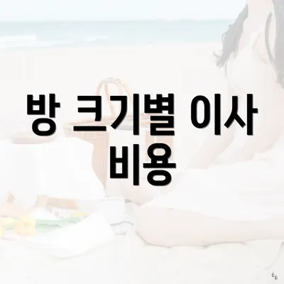 방 크기별 이사 비용