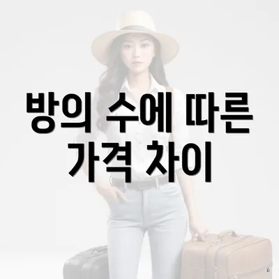 방의 수에 따른 가격 차이