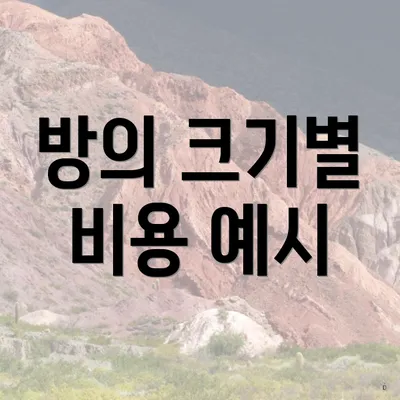 방의 크기별 비용 예시