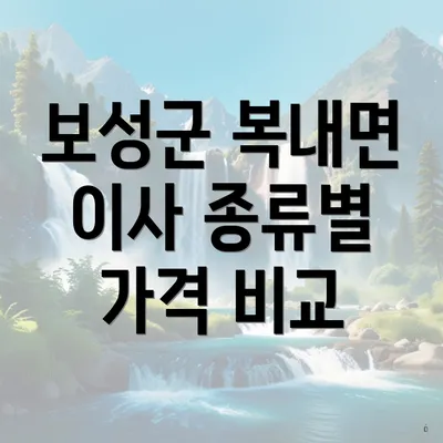 보성군 복내면 이사 종류별 가격 비교