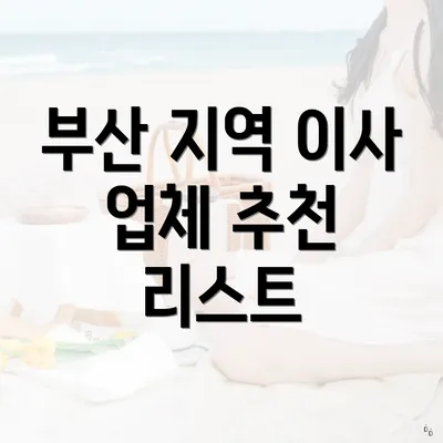부산 지역 이사 업체 추천 리스트
