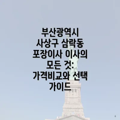 부산광역시 사상구 삼락동 포장이사 이사의 모든 것: 가격비교와 선택 가이드