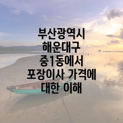 부산광역시 해운대구 중1동에서 포장이사 가격에 대한 이해