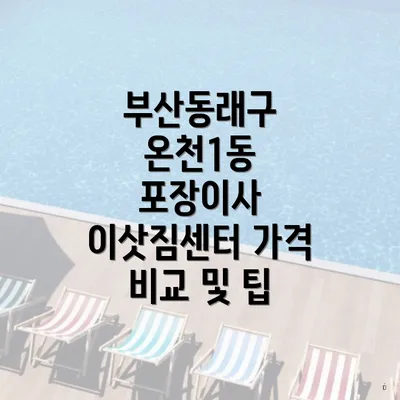 부산동래구 온천1동 포장이사 이삿짐센터 가격 비교 및 팁