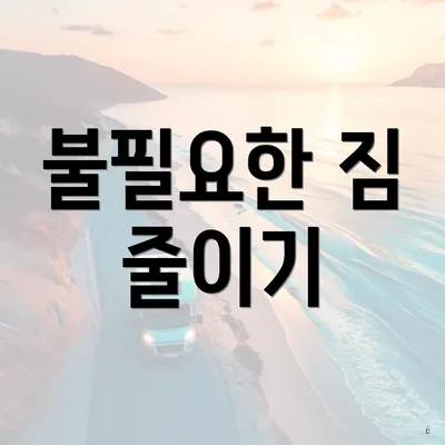 불필요한 짐 줄이기