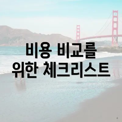 비용 비교를 위한 체크리스트