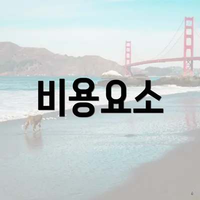 비용요소