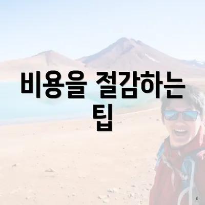 비용을 절감하는 팁