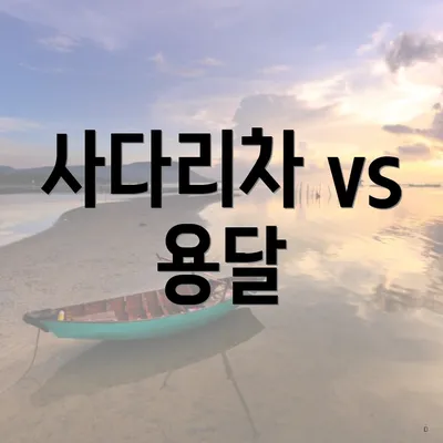사다리차 vs 용달