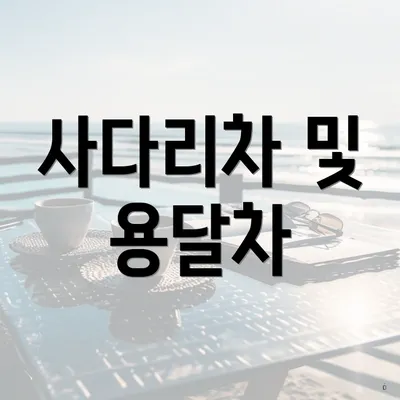 사다리차 및 용달차
