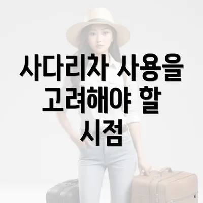 사다리차 사용을 고려해야 할 시점